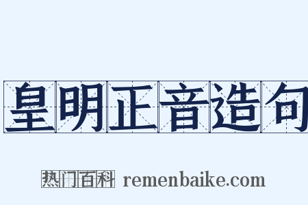 皇明正音造句是什么意思的图片